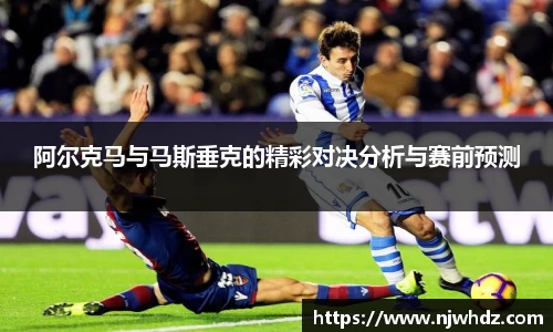 阿尔克马与马斯垂克的精彩对决分析与赛前预测