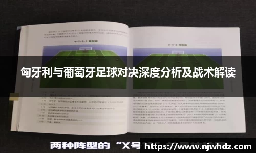 匈牙利与葡萄牙足球对决深度分析及战术解读