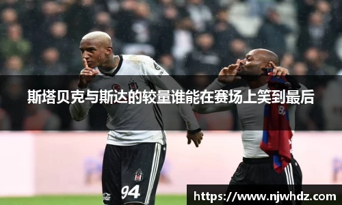 斯塔贝克与斯达的较量谁能在赛场上笑到最后