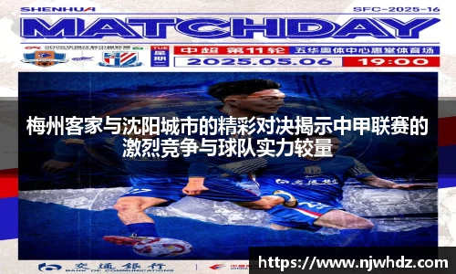 梅州客家与沈阳城市的精彩对决揭示中甲联赛的激烈竞争与球队实力较量