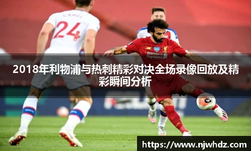 2018年利物浦与热刺精彩对决全场录像回放及精彩瞬间分析