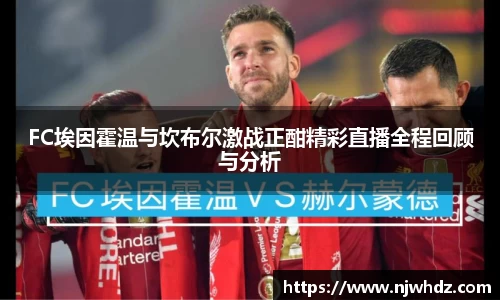 FC埃因霍温与坎布尔激战正酣精彩直播全程回顾与分析