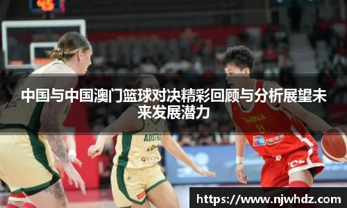 中国与中国澳门篮球对决精彩回顾与分析展望未来发展潜力