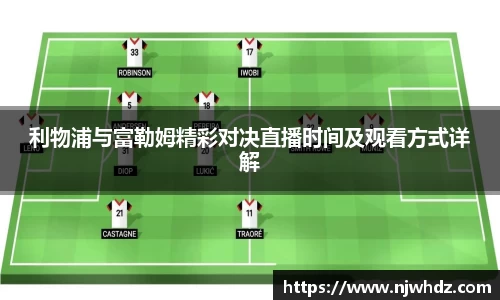 利物浦与富勒姆精彩对决直播时间及观看方式详解