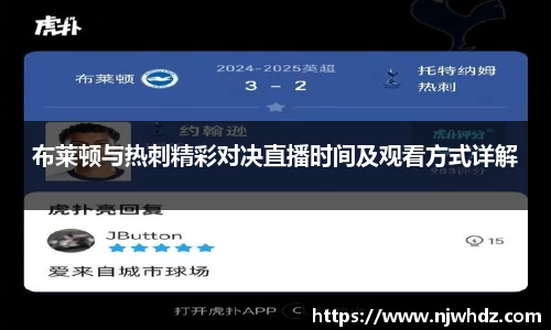 布莱顿与热刺精彩对决直播时间及观看方式详解
