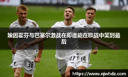 埃因霍芬与巴塞尔激战在即谁能在欧战中笑到最后