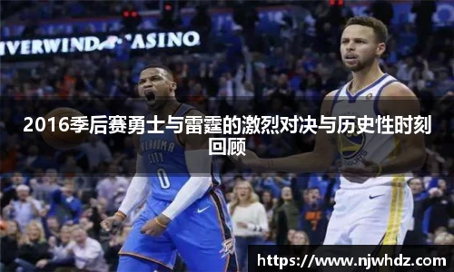 2016季后赛勇士与雷霆的激烈对决与历史性时刻回顾