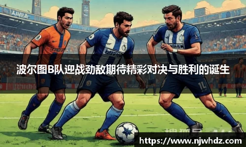 波尔图B队迎战劲敌期待精彩对决与胜利的诞生