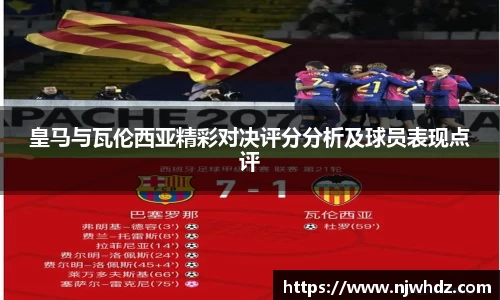 皇马与瓦伦西亚精彩对决评分分析及球员表现点评