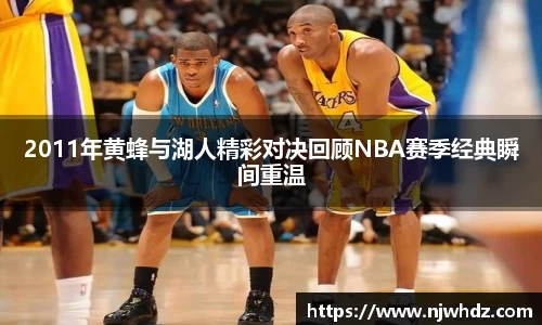 2011年黄蜂与湖人精彩对决回顾NBA赛季经典瞬间重温