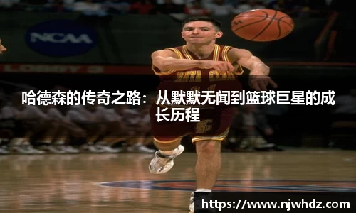 哈德森的传奇之路：从默默无闻到篮球巨星的成长历程