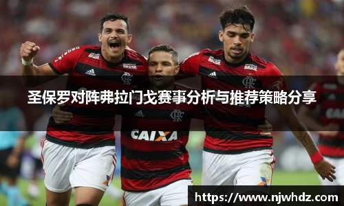 圣保罗对阵弗拉门戈赛事分析与推荐策略分享