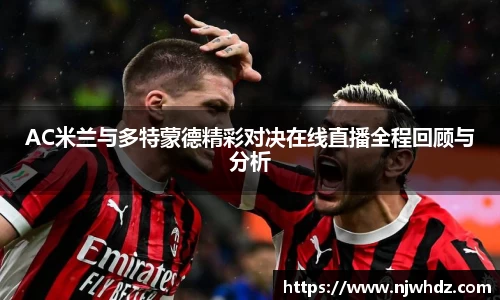 AC米兰与多特蒙德精彩对决在线直播全程回顾与分析