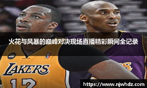 火花与风暴的巅峰对决现场直播精彩瞬间全记录