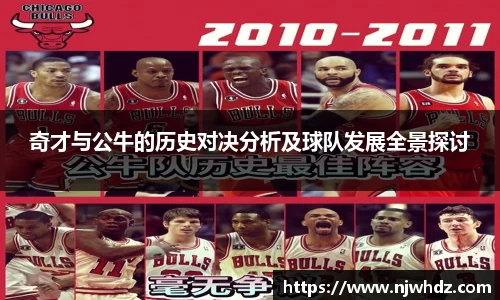 奇才与公牛的历史对决分析及球队发展全景探讨