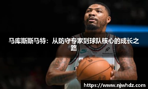 马库斯斯马特：从防守专家到球队核心的成长之路