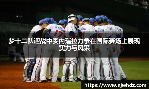 梦十二队迎战中委内瑞拉力争在国际赛场上展现实力与风采