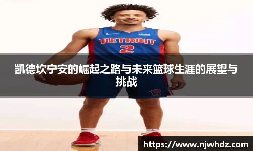 凯德坎宁安的崛起之路与未来篮球生涯的展望与挑战