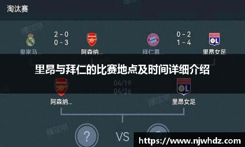 里昂与拜仁的比赛地点及时间详细介绍