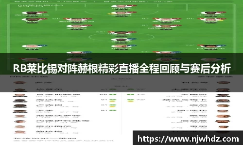 RB莱比锡对阵赫根精彩直播全程回顾与赛后分析
