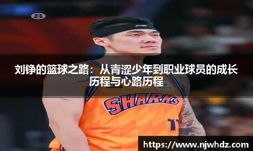 刘铮的篮球之路：从青涩少年到职业球员的成长历程与心路历程