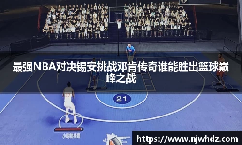 最强NBA对决锡安挑战邓肯传奇谁能胜出篮球巅峰之战