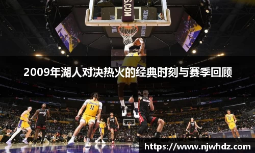2009年湖人对决热火的经典时刻与赛季回顾