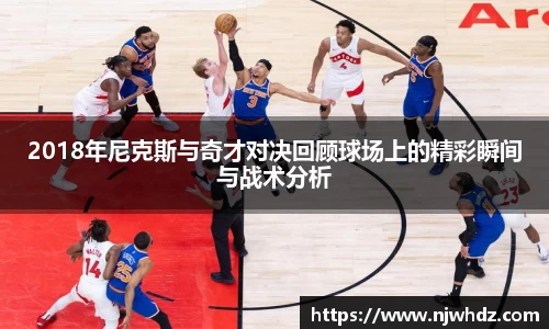 2018年尼克斯与奇才对决回顾球场上的精彩瞬间与战术分析