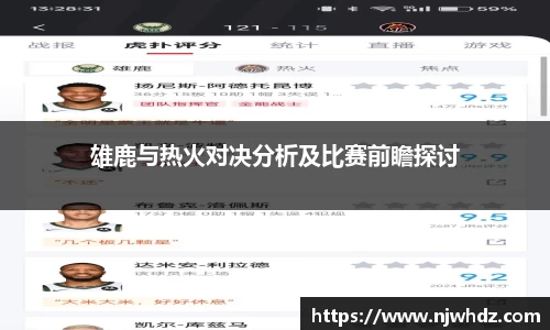雄鹿与热火对决分析及比赛前瞻探讨