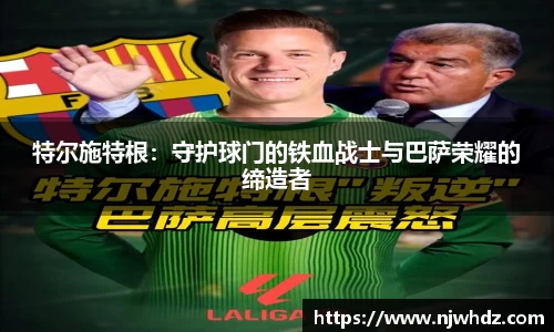 特尔施特根：守护球门的铁血战士与巴萨荣耀的缔造者