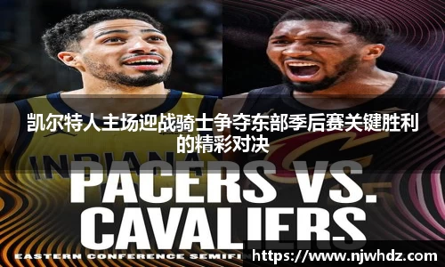 凯尔特人主场迎战骑士争夺东部季后赛关键胜利的精彩对决