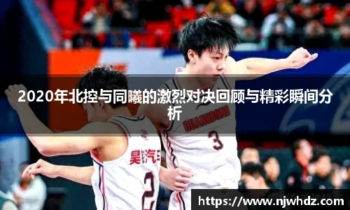 2020年北控与同曦的激烈对决回顾与精彩瞬间分析