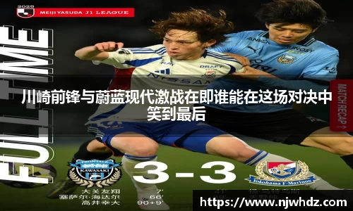 川崎前锋与蔚蓝现代激战在即谁能在这场对决中笑到最后