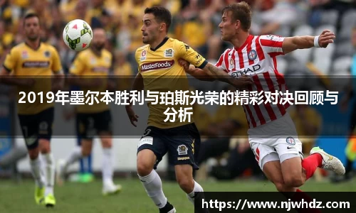 2019年墨尔本胜利与珀斯光荣的精彩对决回顾与分析