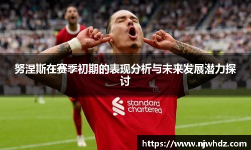 努涅斯在赛季初期的表现分析与未来发展潜力探讨