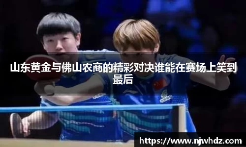 山东黄金与佛山农商的精彩对决谁能在赛场上笑到最后