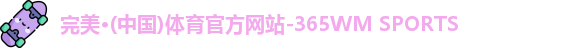 完美体育